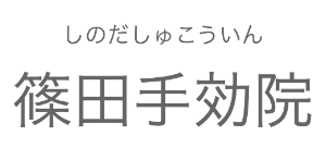 慢性の腰痛・坐骨神経痛なら可児市 西可児駅の整体 篠田手効院